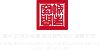 干小穴视频17p深圳市城市空间规划建筑设计有限公司